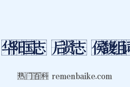 华阳国志·后贤志·侯馥组词是什么意思的图片